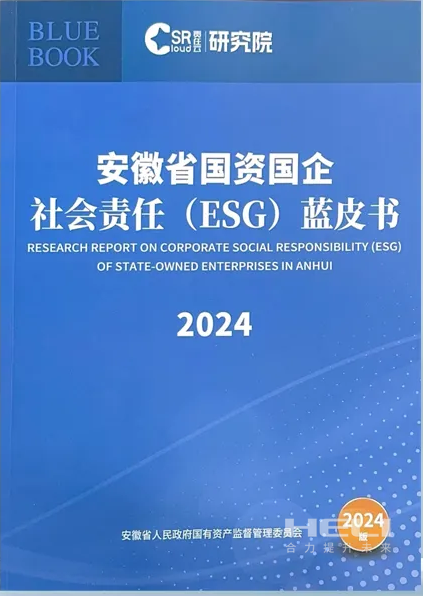 xcsports案例入选《安徽省国资国企社会责任(ESG)蓝皮书(2024)》.png